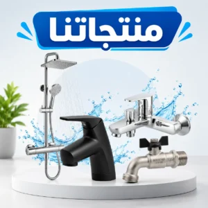منتجاتنا